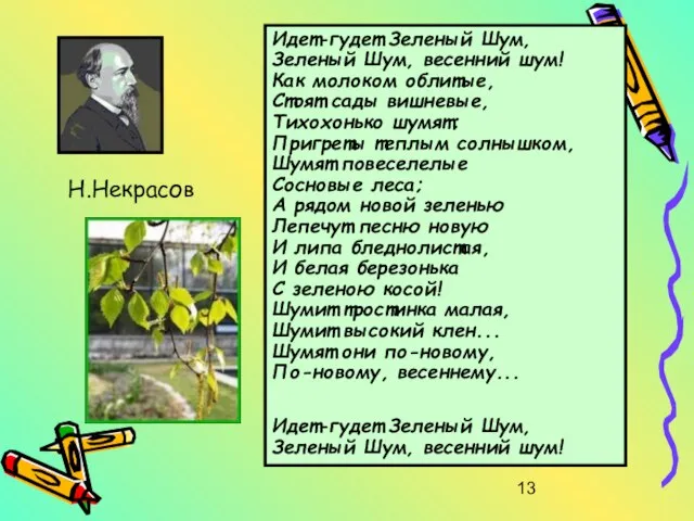 Н.Некрасов Идет-гудет Зеленый Шум, Зеленый Шум, весенний шум! Как молоком облитые, Стоят