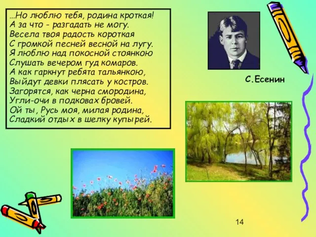 С.Есенин …Но люблю тебя, родина кроткая! А за что - разгадать не