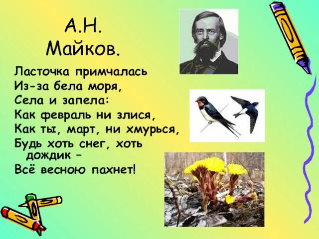 А.Н.Майков. Ласточка примчалась Из-за бела моря, Села и запела: Как февраль ни