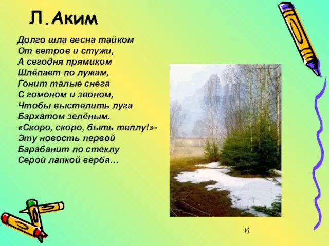 Л.Аким Долго шла весна тайком От ветров и стужи, А сегодня прямиком
