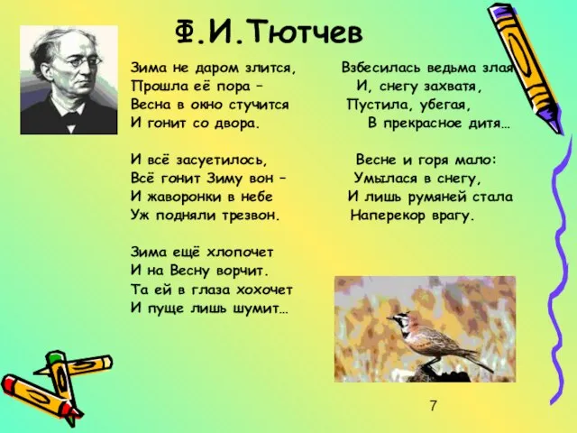 Ф.И.Тютчев Зима не даром злится, Взбесилась ведьма злая Прошла её пора –