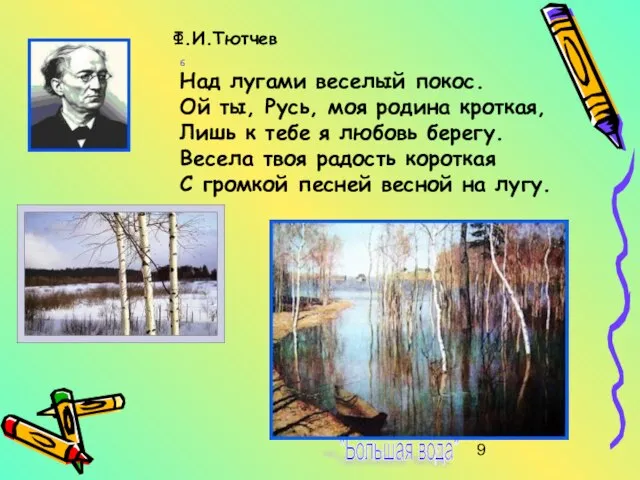 Ф.И.Тютчев "Большая вода"