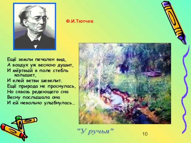 Ещё земли печален вид, А воздух уж весною душит, И мёртвый в