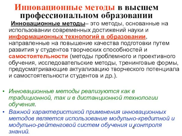 Инновационные методы в высшем профессиональном образовании Инновационные методы– это методы, основанные на