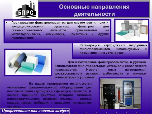 Производство фильтроэлементов для систем вентиляции и кондиционирования, рукавных фильтров для газоочистительных аппаратов,