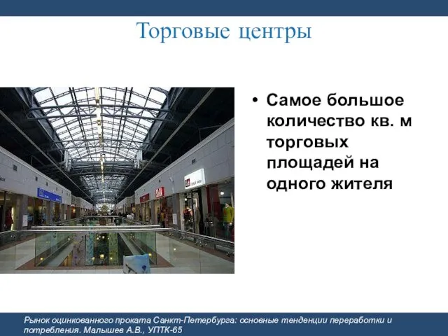 Торговые центры Рынок оцинкованного проката Санкт-Петербурга: основные тенденции переработки и потребления. Малышев
