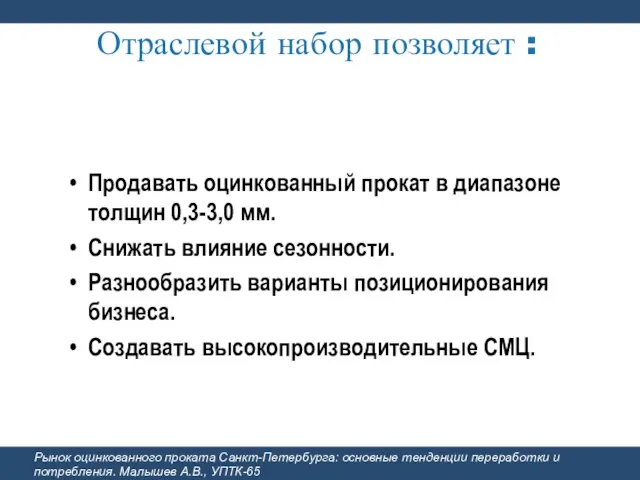 Отраслевой набор позволяет : Продавать оцинкованный прокат в диапазоне толщин 0,3-3,0 мм.