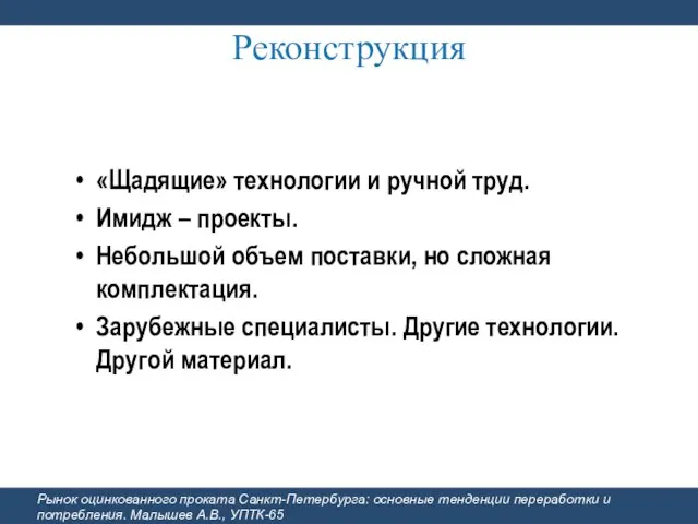 Реконструкция «Щадящие» технологии и ручной труд. Имидж – проекты. Небольшой объем поставки,