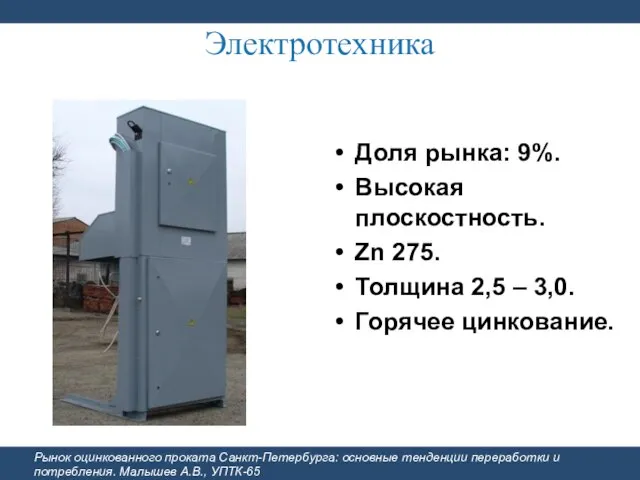 Электротехника Рынок оцинкованного проката Санкт-Петербурга: основные тенденции переработки и потребления. Малышев А.В.,