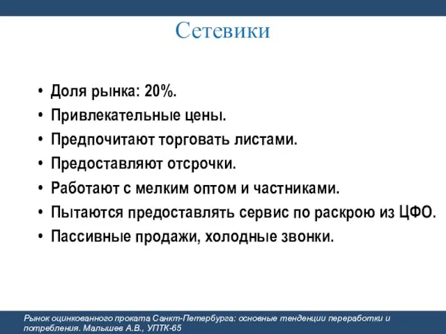 Сетевики Доля рынка: 20%. Привлекательные цены. Предпочитают торговать листами. Предоставляют отсрочки. Работают