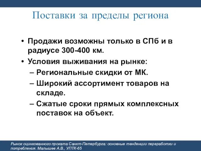 Поставки за пределы региона Рынок оцинкованного проката Санкт-Петербурга: основные тенденции переработки и