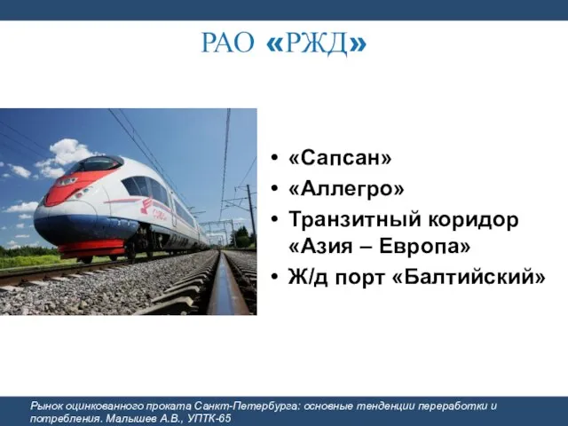 РАО «РЖД» Рынок оцинкованного проката Санкт-Петербурга: основные тенденции переработки и потребления. Малышев