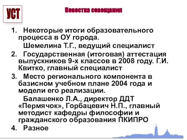 Повестка совещания 1. Некоторые итоги образовательного процесса в ОУ города. Шемелина Т.Г.,