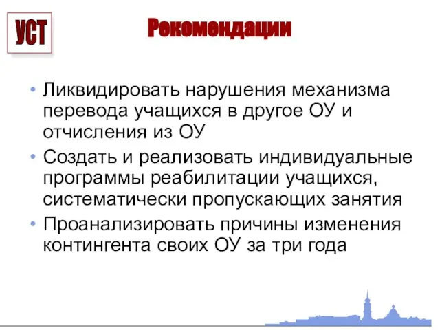 Рекомендации Ликвидировать нарушения механизма перевода учащихся в другое ОУ и отчисления из