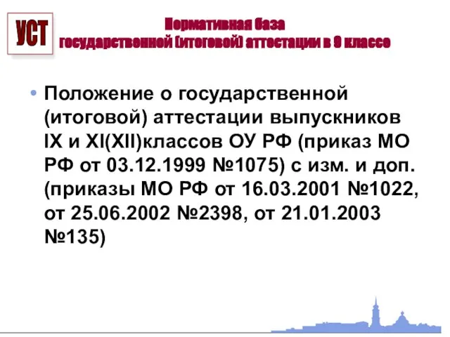 Нормативная база государственной (итоговой) аттестации в 9 классе Положение о государственной (итоговой)