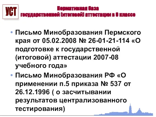 Нормативная база государственной (итоговой) аттестации в 9 классе Письмо Минобразования Пермского края