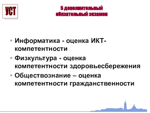 5 дополнительный обязательный экзамен Информатика - оценка ИКТ-компетентности Физкультура - оценка компетентности