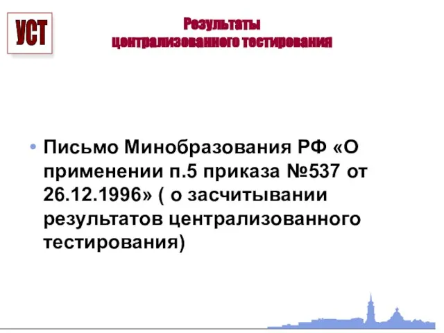 Результаты централизованного тестирования Письмо Минобразования РФ «О применении п.5 приказа №537 от