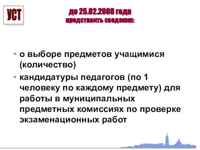 до 25.02.2008 года представить сведения: о выборе предметов учащимися (количество) кандидатуры педагогов