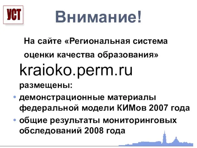 Внимание! На сайте «Региональная система оценки качества образования» kraioko.perm.ru размещены: демонстрационные материалы