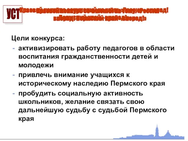 Краевой конкурс сочинений на тему: «Россия –вперед! Пермский край –вперед!» Цели конкурса: