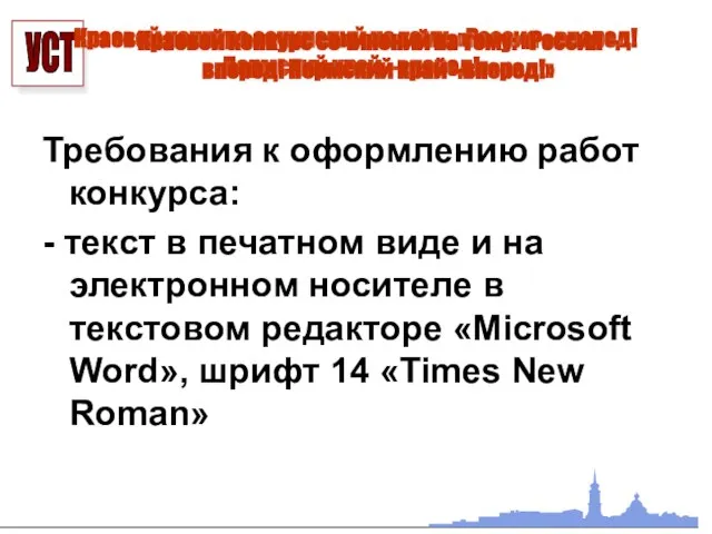 Краевой конкурс сочинений на тему: «Россия –вперед! Пермский край –вперед!» Требования к