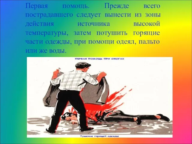 Первая помощь. Прежде всего пострадавшего следует вынести из зоны действия источника высокой