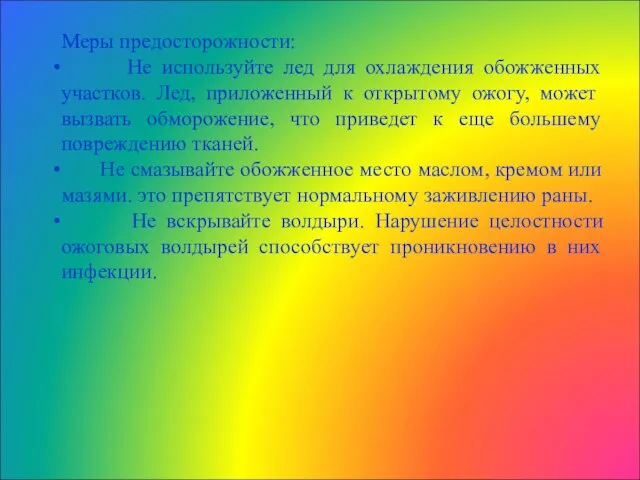 Меры предосторожности: Не используйте лед для охлаждения обожженных участков. Лед, приложенный к