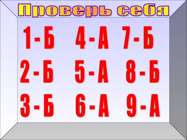 Проверь себя 1 - Б 4 - А 7 - Б 2