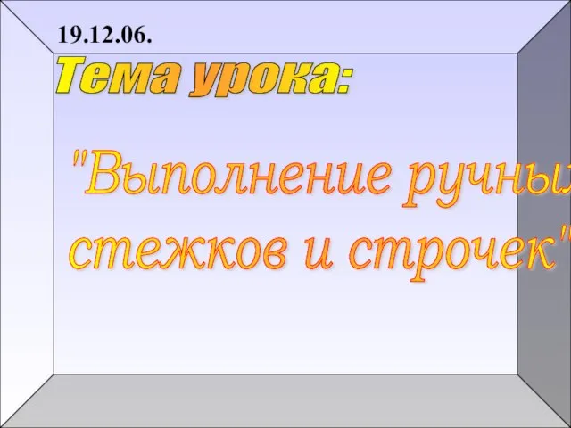 Тема урока: "Выполнение ручных стежков и строчек" 19.12.06.