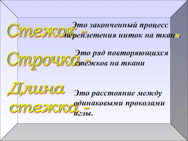 Стежок - Это законченный процесс переплетения ниток на ткани. Строчка - Это