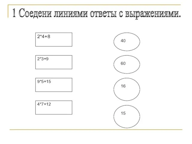 1 Соедени линиями ответы с выражениями.