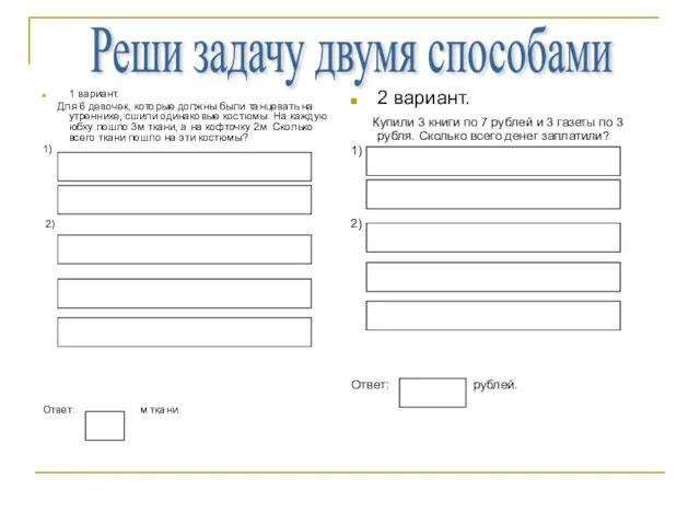 1 вариант. Для 6 девочек, которые должны были танцевать на утреннике, сшили