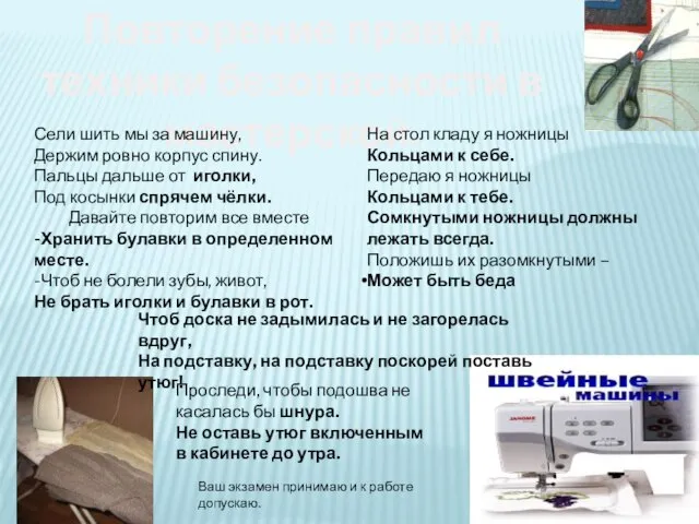 Повторение правил техники безопасности в мастерской. Сели шить мы за машину, Держим