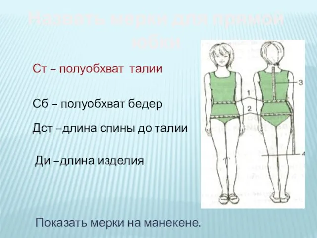Назвать мерки для прямой юбки Ст – полуобхват талии Сб – полуобхват