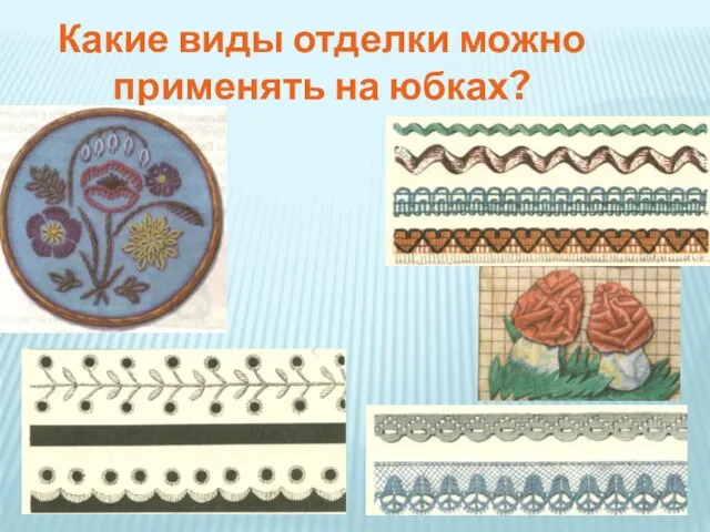 Какие виды отделки можно применять на юбках?