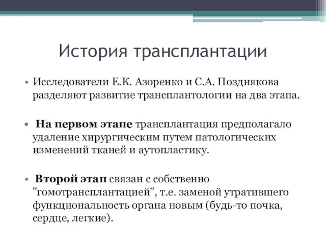 История трансплантации Исследователи Е.К. Азоренко и С.А. Позднякова разделяют развитие трансплантологии на