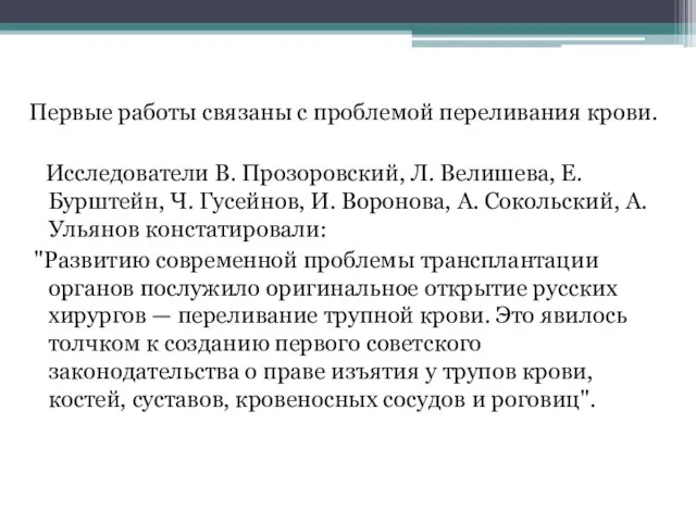 Первые работы связаны с проблемой переливания крови. Исследователи В. Прозоровский, Л. Велишева,