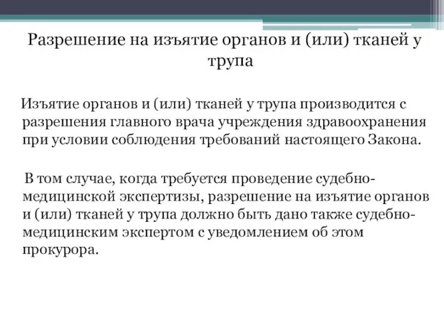 Разрешение на изъятие органов и (или) тканей у трупа Изъятие органов и