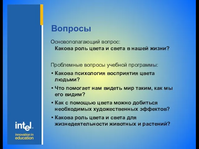 Вопросы Основополагающий вопрос: Какова роль цвета и света в нашей жизни? Проблемные