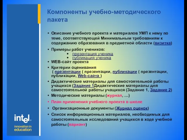 Компоненты учебно-методического пакета Описание учебного проекта и материалов УМП к нему по