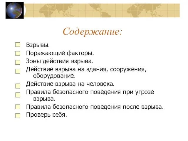 Содержание: Взрывы. Поражающие факторы. Зоны действия взрыва. Действие взрыва на здания, сооружения,