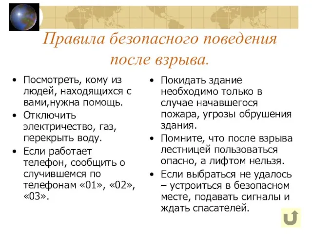 Правила безопасного поведения после взрыва. Посмотреть, кому из людей, находящихся с вами,нужна