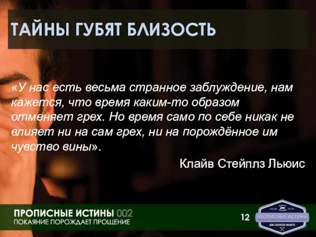 ТАЙНЫ ГУБЯТ БЛИЗОСТЬ «У нас есть весьма странное заблуждение, нам кажется, что