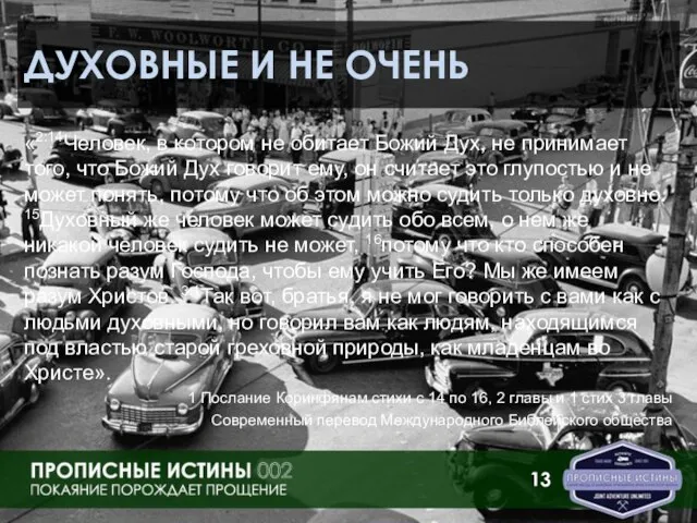 ДУХОВНЫЕ И НЕ ОЧЕНЬ «2:14Человек, в котором не обитает Божий Дух, не