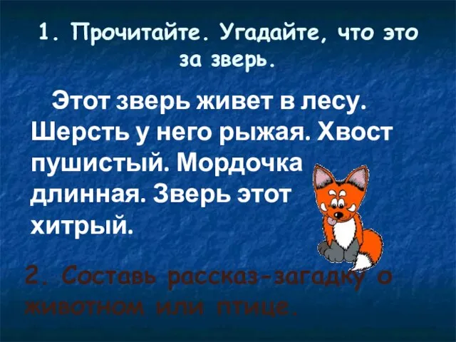 1. Прочитайте. Угадайте, что это за зверь. Этот зверь живет в лесу.