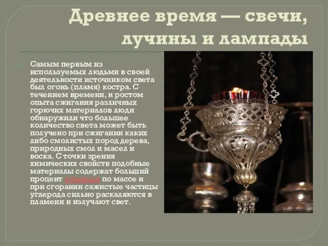 Древнее время — свечи, лучины и лампады Самым первым из используемых людьми