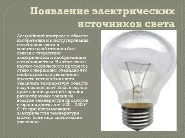 Появление электрических источников света Дальнейший прогресс в области изобретения и конструирования источников