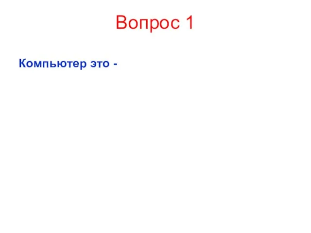 Вопрос 1 Компьютер это -