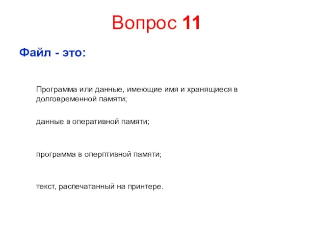 Вопрос 11 Файл - это: Программа или данные, имеющие имя и хранящиеся